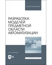 Разработка моделей предметной области автоматизации. Учебник для вузов