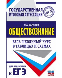 ЕГЭ. Обществознание. Весь школьный курс в таблицах и схемах для подготовки к ЕГЭ