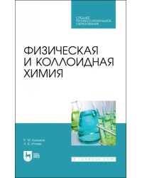 Физическая и коллоидная химия. Учебное пособие для СПО