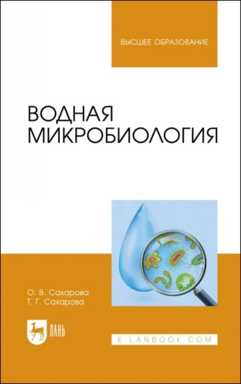 Водная микробиология. Учебник