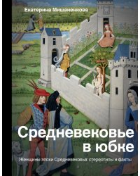 Средневековье в юбке. Женщины эпохи Средневековья: стереотипы и факты