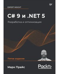 C# 9 и .NET 5. Разработка и оптимизация