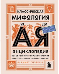 Классическая мифология от А до Я. Энциклопедия богов и богинь, героев и героинь, нимф, духов