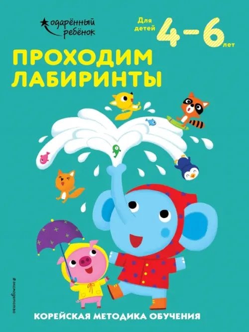 Проходим лабиринты. Для детей 4-6 лет