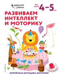 Развиваем интеллект и моторику. Для детей 4-5 лет