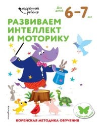 Развиваем интеллект и моторику. Для детей 6-7 лет