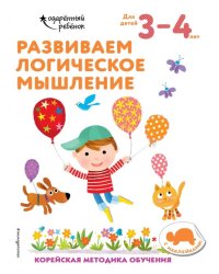 Развиваем логическое мышление. Для детей 3-4 лет