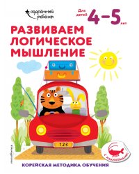 Развиваем логическое мышление. Для детей 4-5 лет