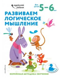 Развиваем логическое мышление. Для детей 5-6 лет