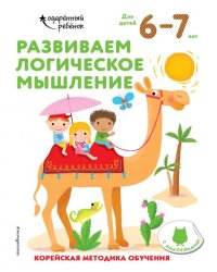 Развиваем логическое мышление. Для детей 6-7 лет