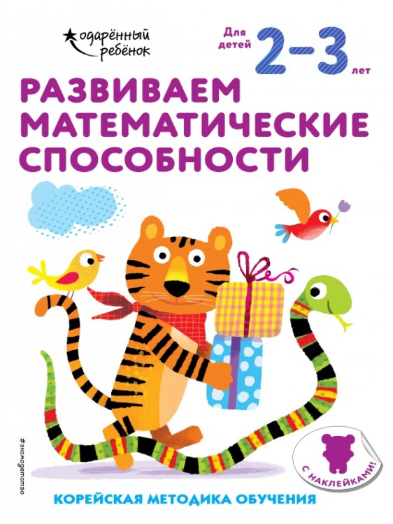 Развиваем математические способности. Для детей 2-3 лет