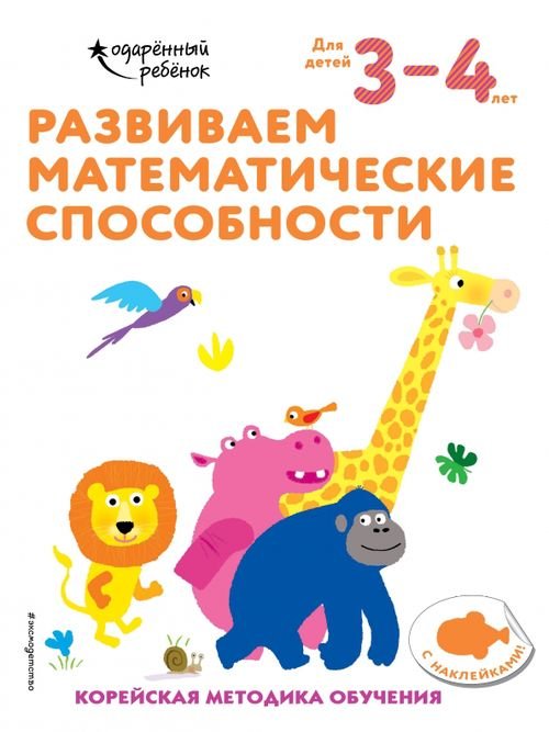 Развиваем математические способности. Для детей 3-4 лет