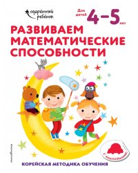 Развиваем математические способности. Для детей 4-5 лет