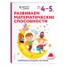 Развиваем математические способности. Для детей 4-5 лет