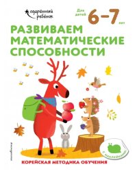 Развиваем математические способности. Для детей 6-7 лет