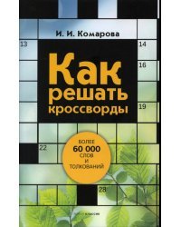 Как решать кроссворды. Более 60 000 слов и толкований