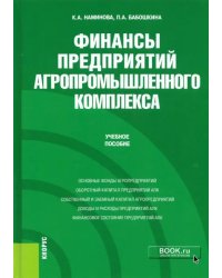 Финансы предприятий агропромышленного комплекса. Учебное пособие