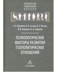 Психологические факторы развития геополитических отношений: субъекты, механизмы, тенденции