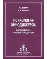 Психология кинодискурса: факторы выбора, восприятие, воздействие