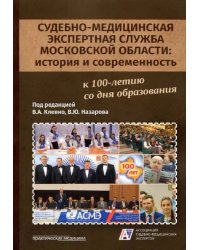 Судебно-медицинская экспертная служба Московской области. История и современность