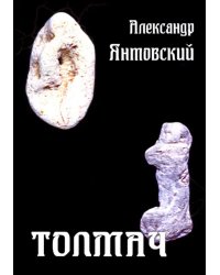 Толмач