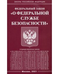 Федеральный Закон &quot;О федеральной службе безопасности&quot;