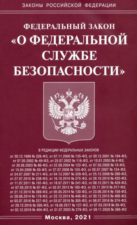 Федеральный Закон &quot;О федеральной службе безопасности&quot;