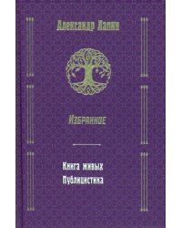 Русский крест. Книга живых. Публицистика