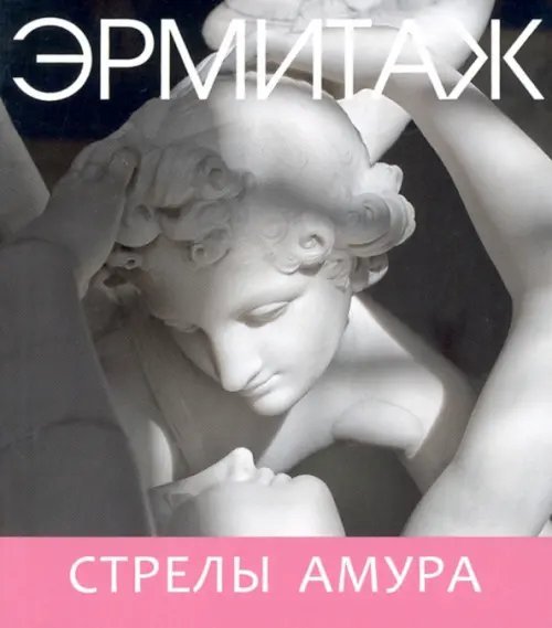 Эрмитаж. Стрелы Амура (мини)