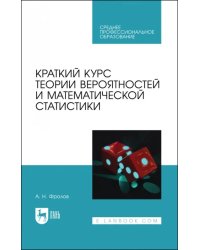 Краткий курс теории вероятностей и математической статистики. Учебное пособие для СПО