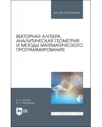 Векторная алгебра, аналитическая геометрия и методы математического программирования. Учебник