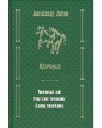 Утерянный рай. Непуганое поколение. Благие пожелания