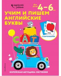 Учим и пишем английские буквы. Для детей 4-6 лет