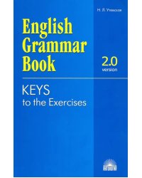 Ключи к упражнениям учебного пособия &quot;English Grammar Book. Version 2.0&quot;