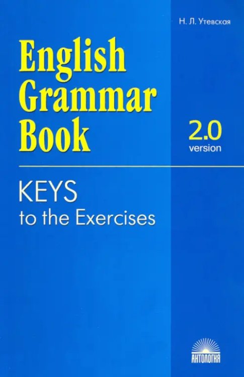 Ключи к упражнениям учебного пособия &quot;English Grammar Book. Version 2.0&quot;