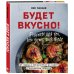 Будет вкусно! Рецепты для тех, кто знает толк в еде