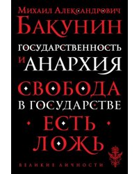 Государственность и анархия