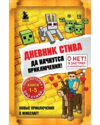 Дневник Стива. Да начнутся приключения! Книги 1-5