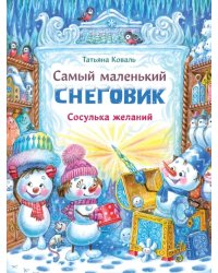 Самый маленький снеговик. Сосулька желаний