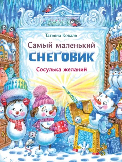 Самый маленький снеговик. Сосулька желаний