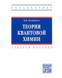 Теория квантовой химии. Учебное пособие