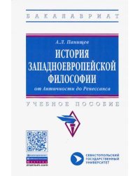 История западноевропейской философии: от Античности до Ренессанса. Учебное пособие