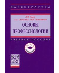 Основы профессиологии. Учебное пособие