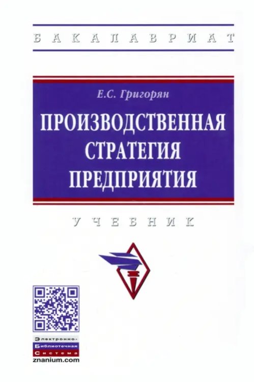 Производственная стратегия предприятия. Учебник