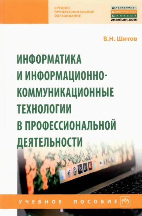 Информатика и информационно-коммуникационные технологии в профессиональной деятельности