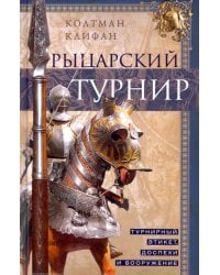 Рыцарский турнир. Турнирный этикет, доспехи и вооружение