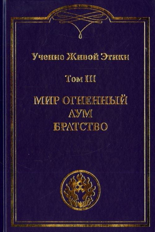 Учение Живой Этики. В 4-х томах. Том 3. Мир Огненный. Аум. Братство