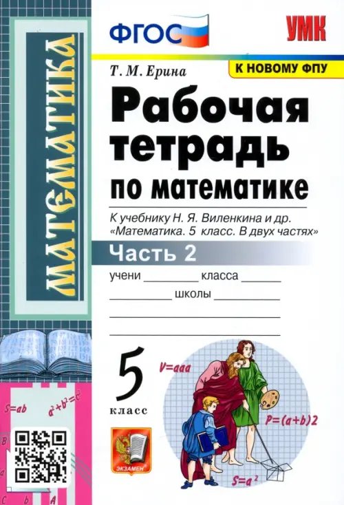 Математика. 5 класс. Рабочая тетрадь к учебнику Н. Виленкина и др. В 2-х частях. Часть 2. ФГОС