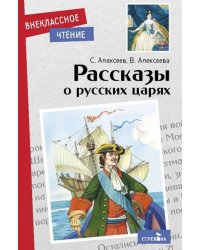 Рассказы о русских царях