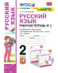 Русский язык. 2 класс. Рабочая тетрадь. К учебнику Л.Ф. Климановой. В 2-х частях. Часть 1